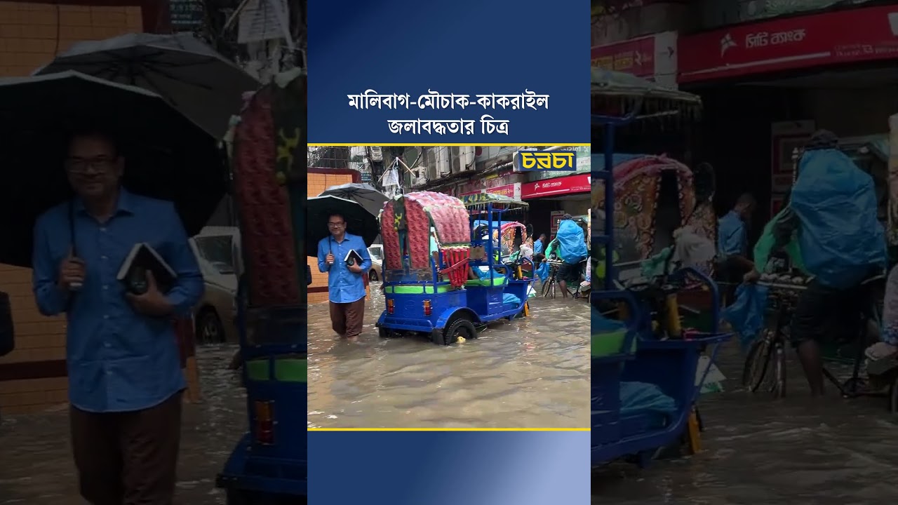 মালিবাগ-মৌচাক-কাকরাইল জলাবদ্ধতার চিত্র