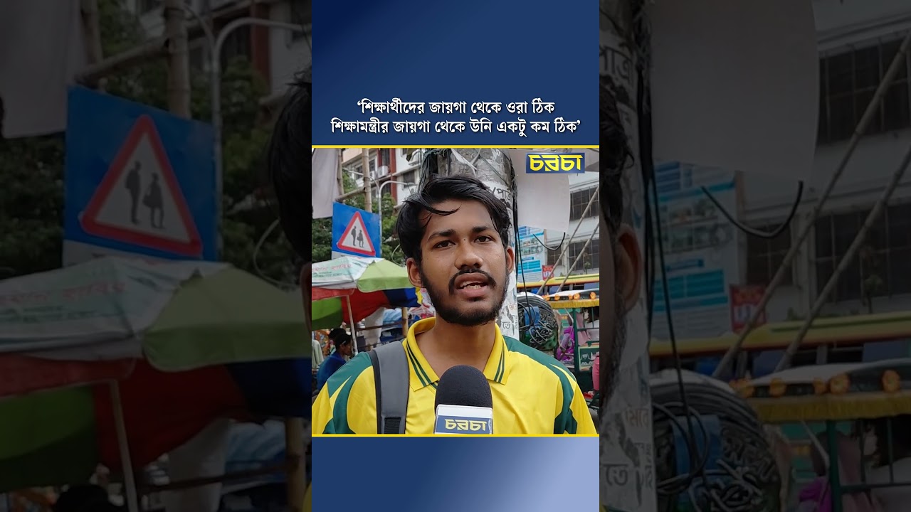 ‘শিক্ষার্থীদের জায়গা থেকে ওরা ঠিক, শিক্ষামন্ত্রীর জায়গা থেকে উনি একটু কম ঠিক’