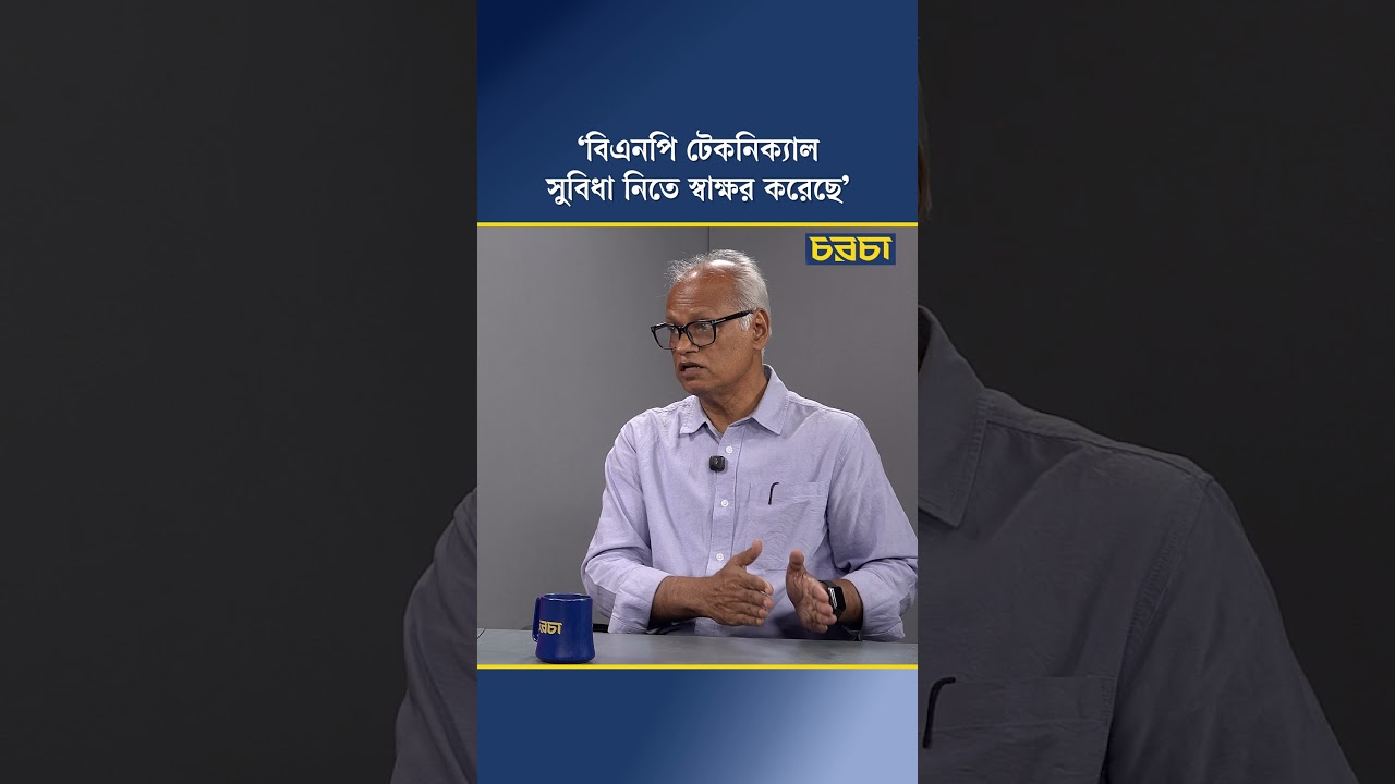 ‘বিএনপি টেকনিক্যাল সুবিধা নিতে স্বাক্ষর করেছে’