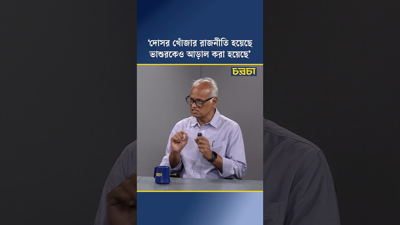 ‘দোসর খোঁজার রাজনীতি হয়েছে, ভাশুরকেও আড়াল করা হয়েছে’