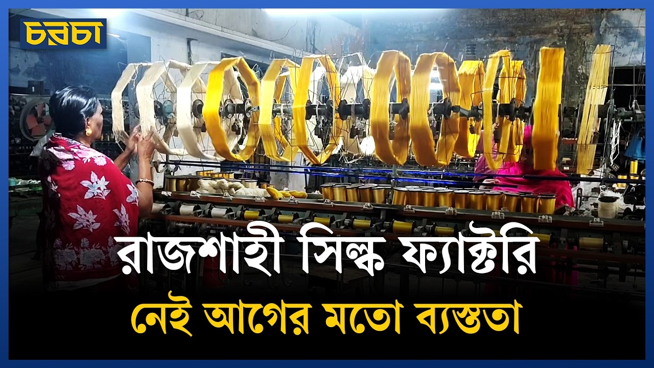 ২০ শ্রমিক, ২০টি মেশিন নিয়ে চলছে রাজশাহী সিল্ক কারখানা