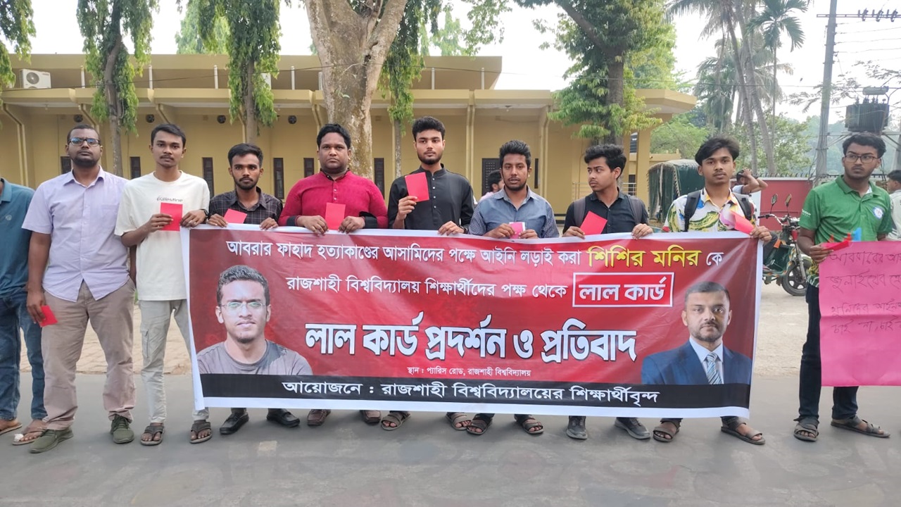 শিশির মনির ও ব্যারিস্টার ফুয়াদকে লালকার্ড দেখাল রাবির শিক্ষার্থীরা