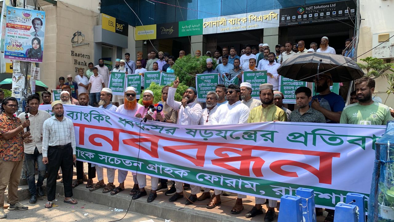 ইসলামী ব্যাংকের নতুন চেয়ারম্যানের অপসারণ দাবিতে রাজশাহীতে মানববন্ধন
