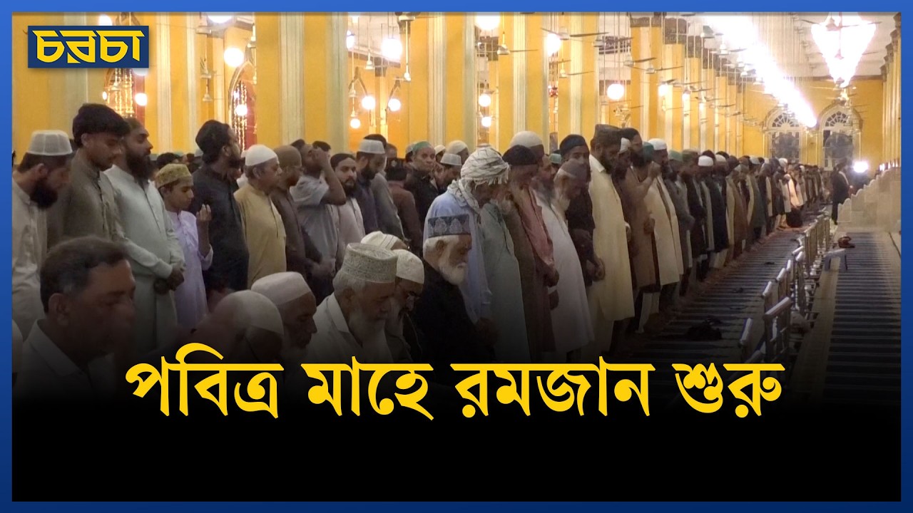 তারাবি ও সেহরির মধ্য দিয়ে শুরু পবিত্র মাহে রমজান