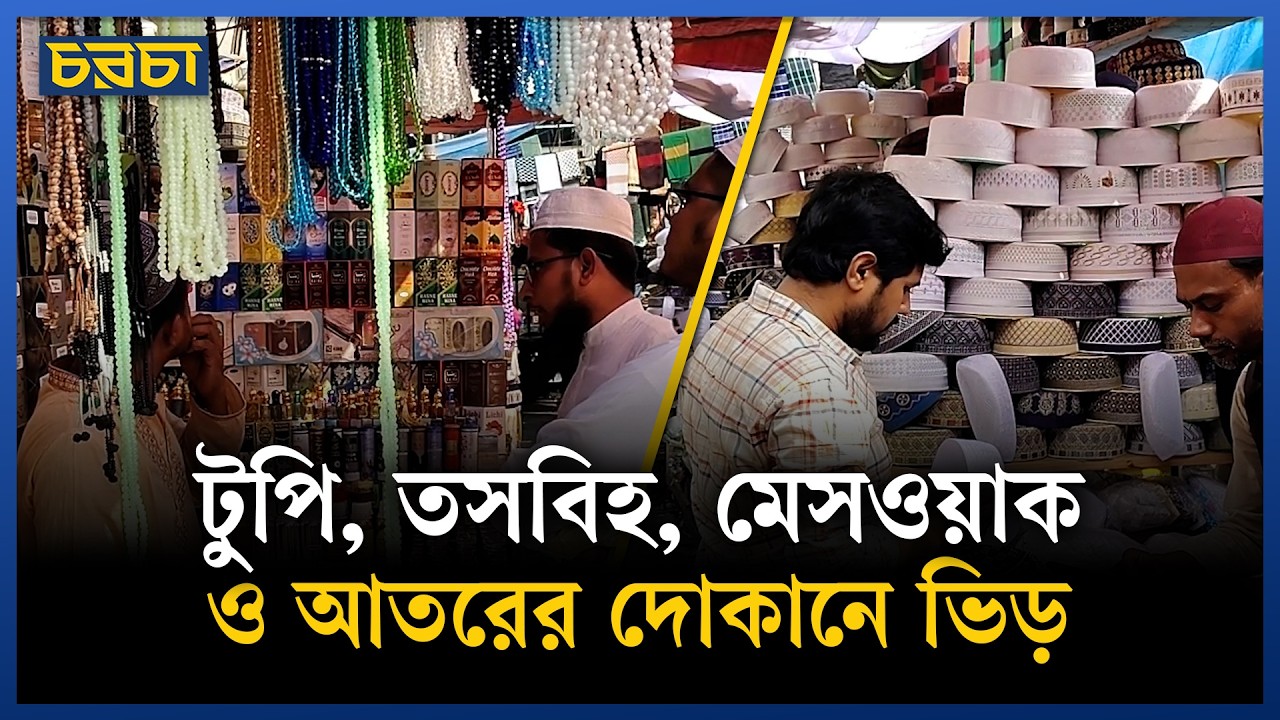 সিয়াম সাধনার প্রস্তুতি নিচ্ছেন মুসল্লিরা