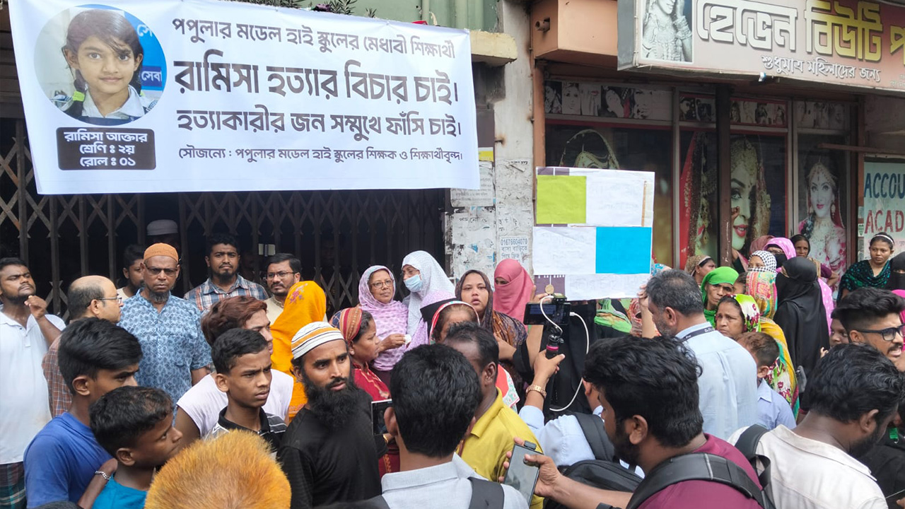 শিশু রামিসা হত্যার বিচার দাবি। ছবি: চরচা