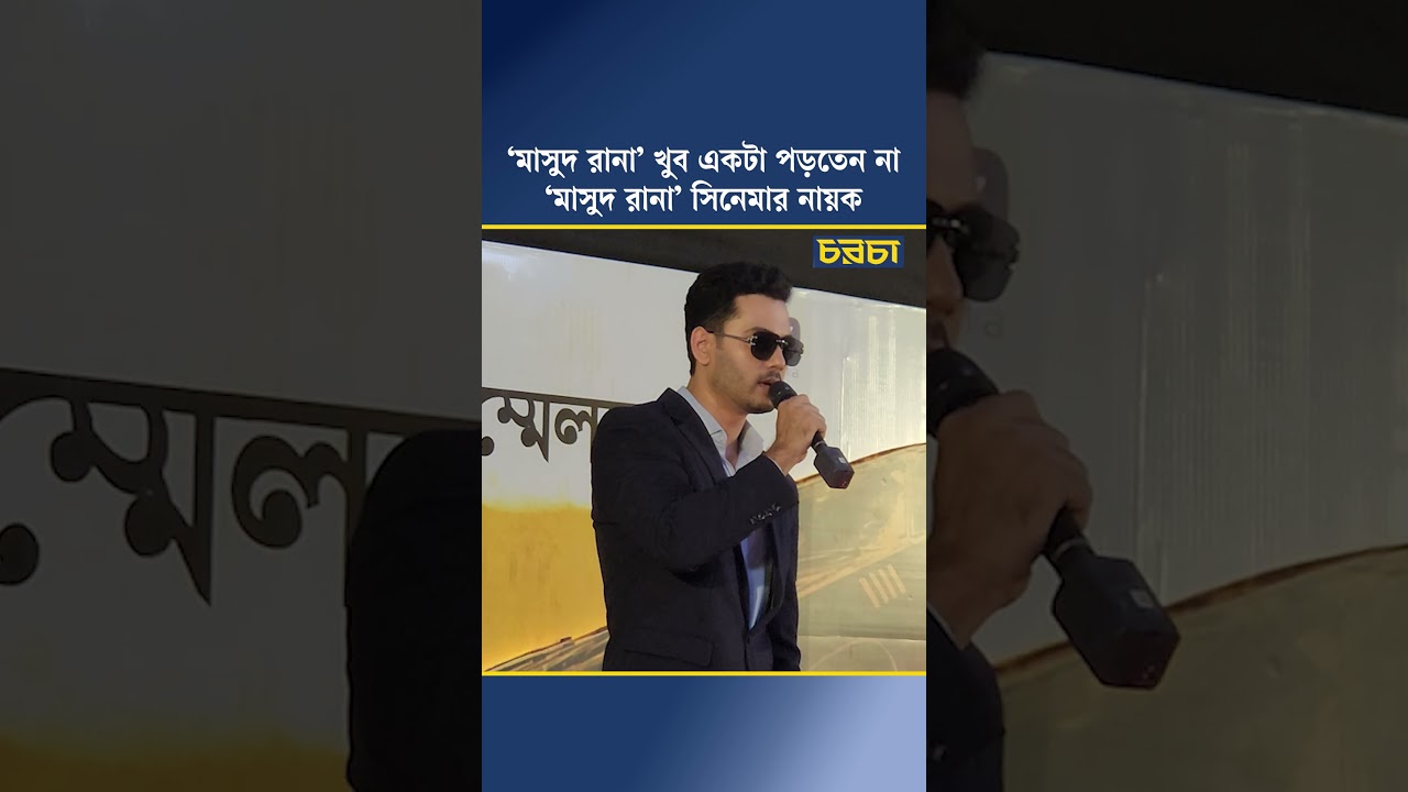 ‘মাসুদ রানা’ খুব একটা পড়তেন না ‘মাসুদ রানা’ সিনেমার নায়ক