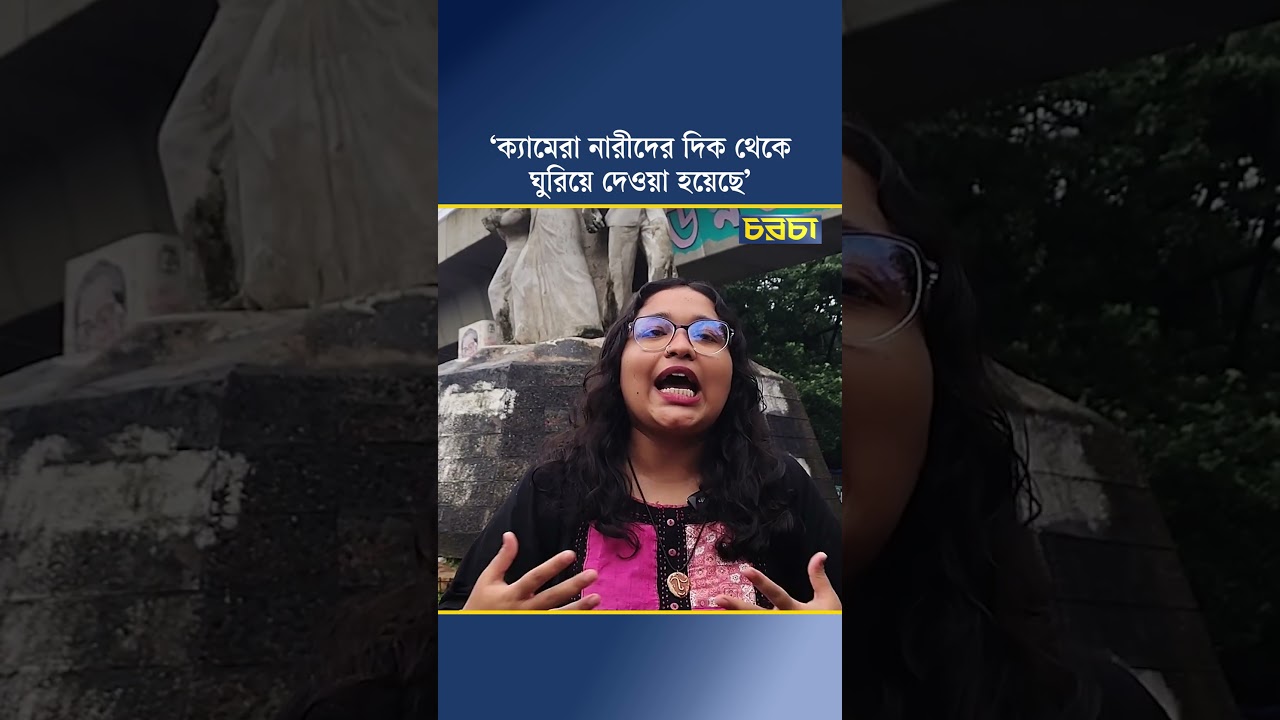 ‘ক্যামেরা নারীদের দিক থেকে ঘুরিয়ে দেওয়া হয়েছে’