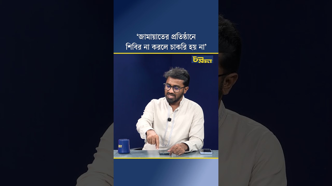 ‘জামায়াতের প্রতিষ্ঠানে শিবির না করলে চাকরি হয় না’