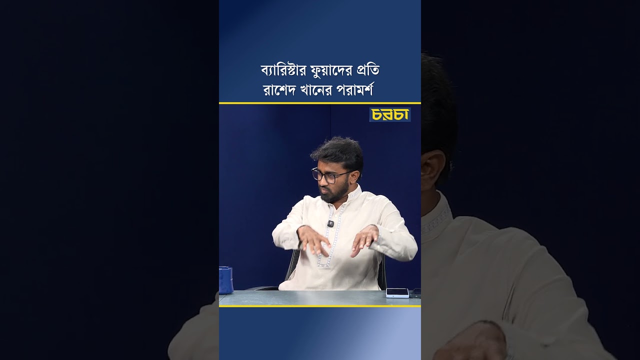 ব্যারিস্টার ফুয়াদের প্রতি রাশেদ খানের পরামর্শ