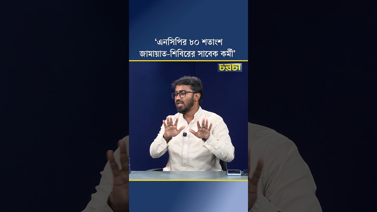 ‘এনসিপির ৮০ শতাংশ জামায়াত-শিবিরের সাবেক কর্মী’