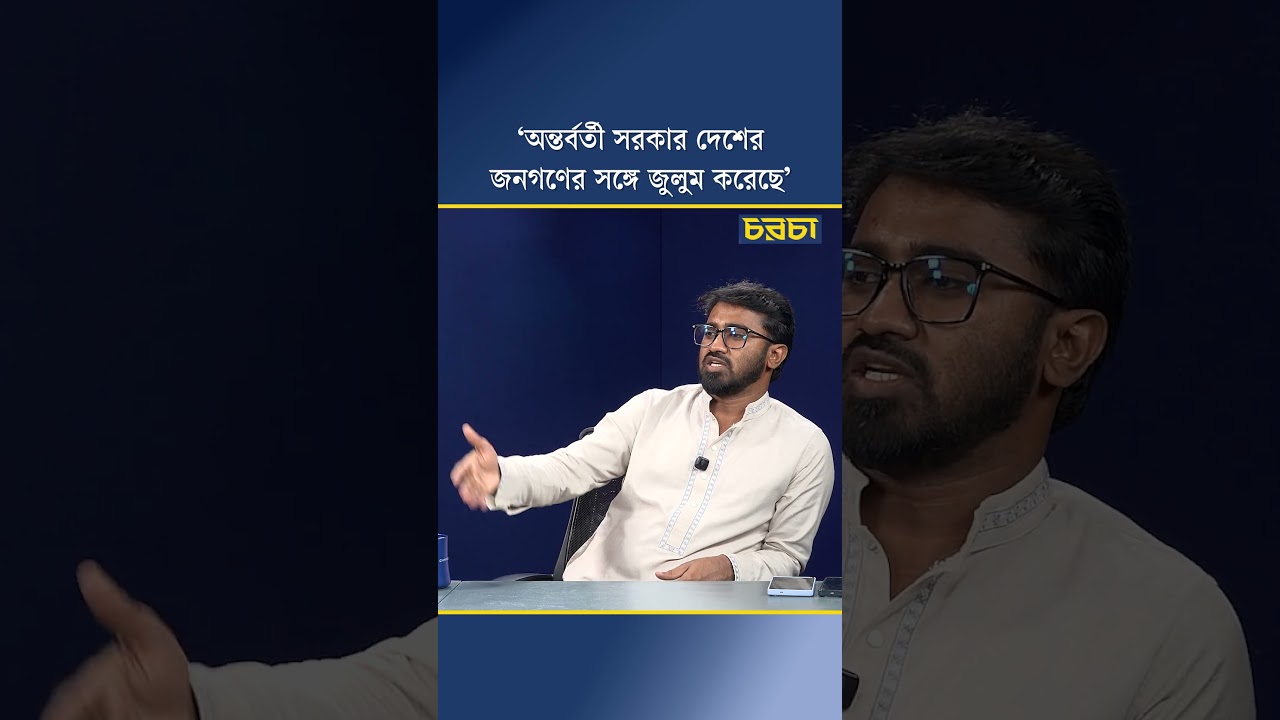 ‘অন্তর্বর্তী সরকার দেশের জনগণের সঙ্গে জুলুম করেছে’