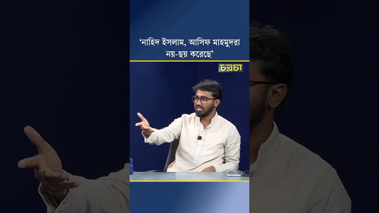‘নাহিদ ইসলাম, আসিফ মাহমুদরা নয়-ছয় করেছে’