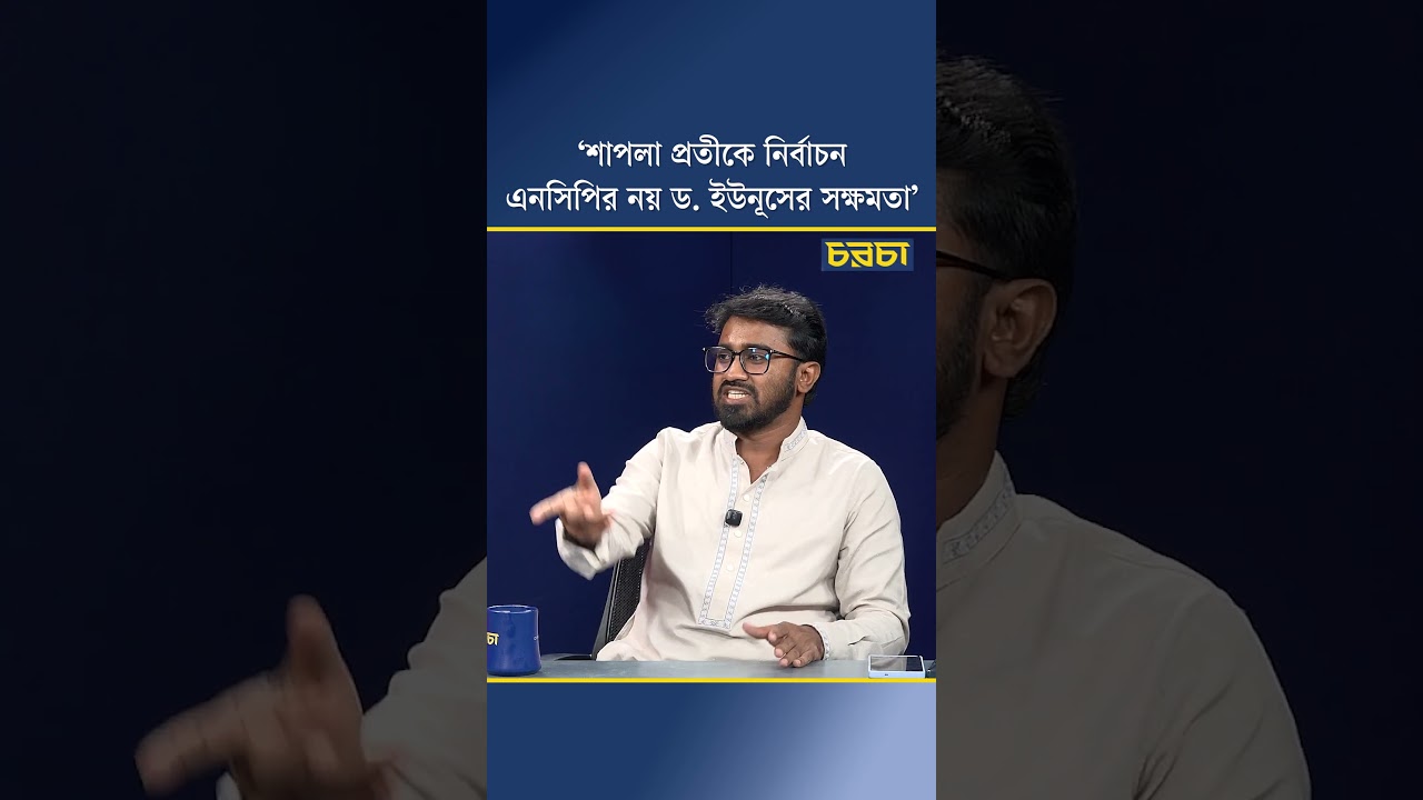 ‘শাপলা প্রতীকে নির্বাচন এনসিপির নয় ড. ইউনূসের সক্ষমতা’