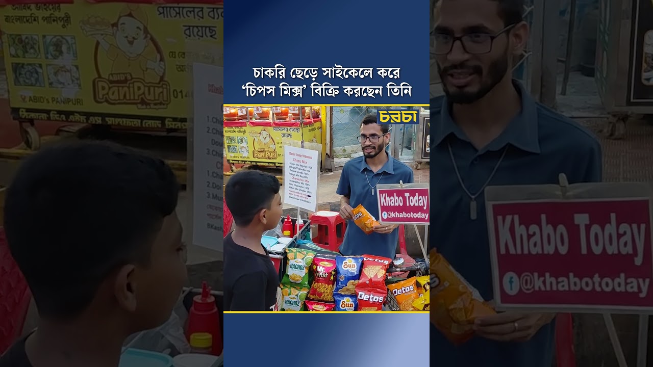 চাকরি ছেড়ে সাইকেলে করে ‘চিপস মিক্স’ বিক্রি করছেন তিনি