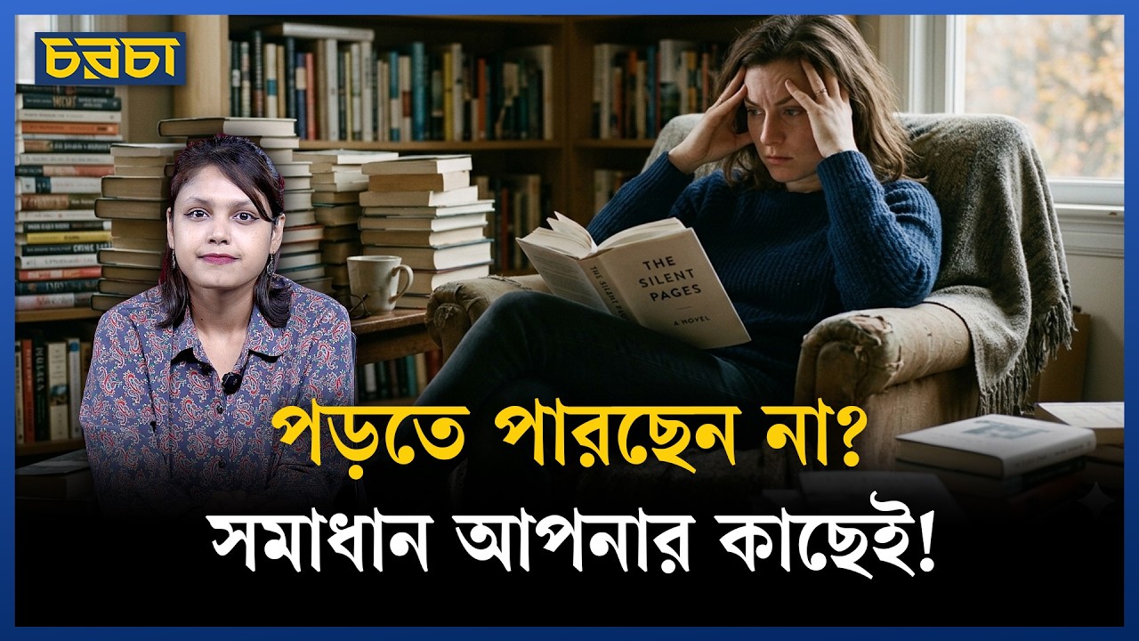 পড়ার নেশা ফেরাবেন যেভাবে