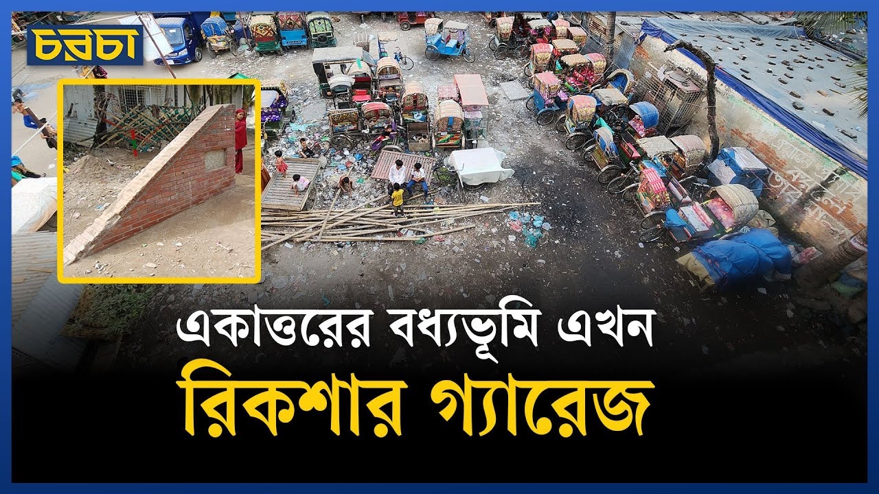 মিরপুরে বধ্যভূমির ফলকটিও এখন আর নেই