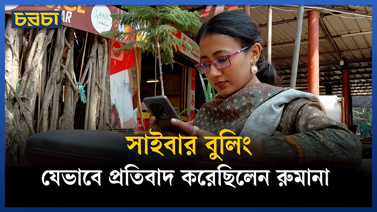 যেভাবে নীরবতা ভেঙে আওয়াজ তুললেন রুমানা
