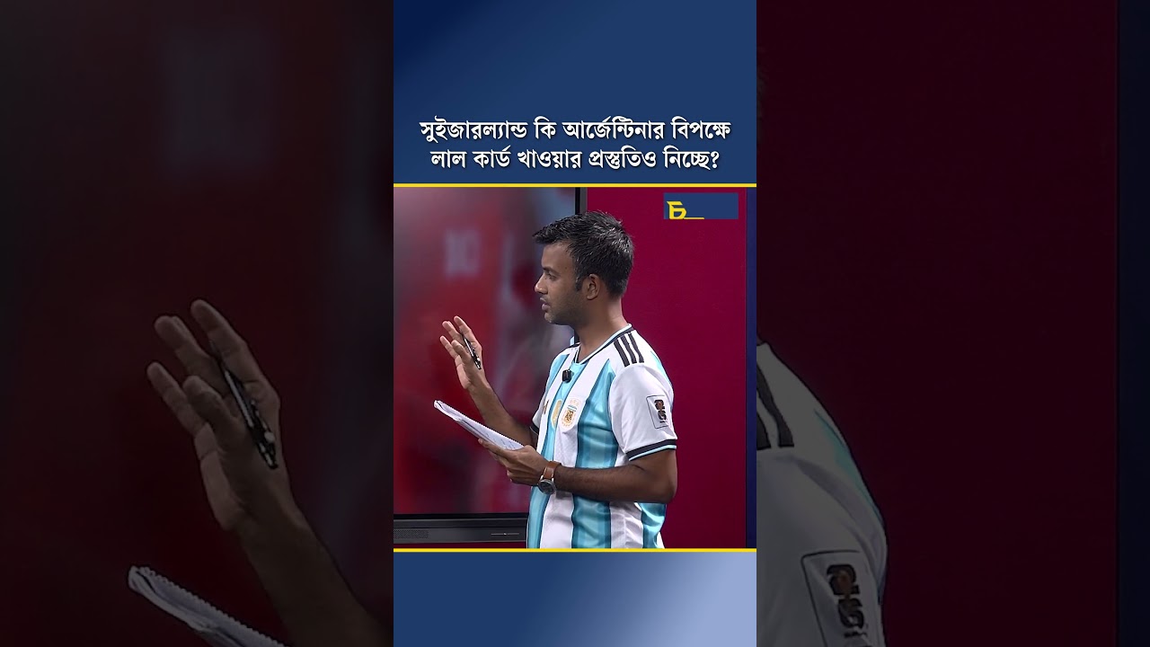 সুইজারল্যান্ড কি আর্জেন্টিনার বিপক্ষে লাল কার্ড খাওয়ার প্রস্তুতিও নিচ্ছে?
