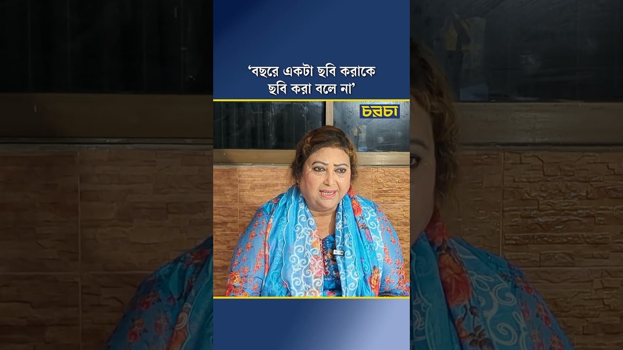 ‘বছরে একটা ছবি করাকে ছবি করা বলে না’