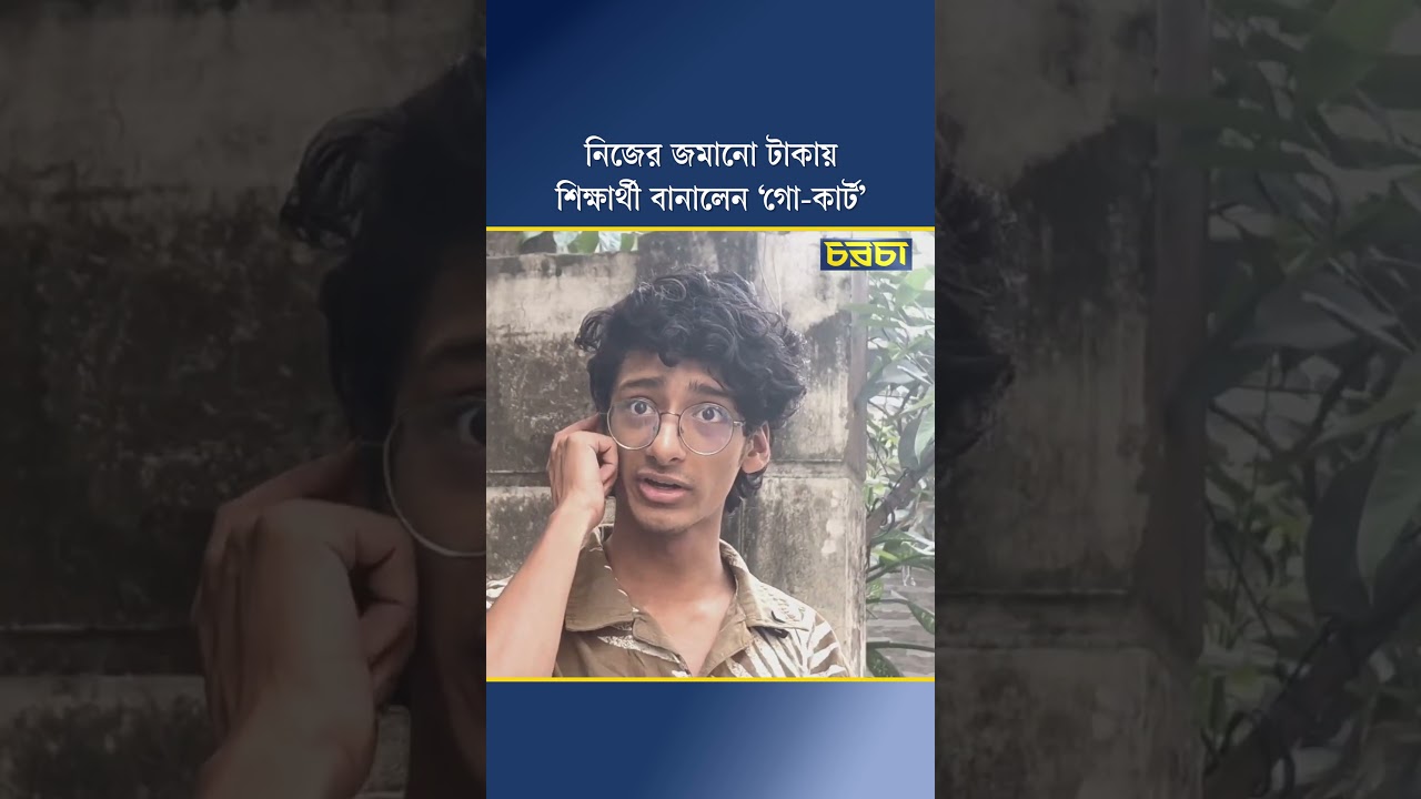 নিজের জমানো টাকায় শিক্ষার্থী বানালেন ‘গো-কার্ট’