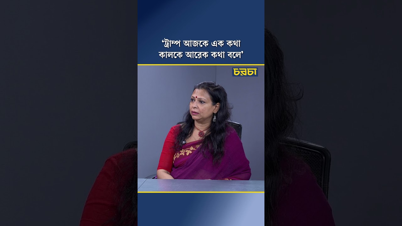 ‘ট্রাম্প আজকে এক কথা কালকে আরেক কথা বলে’