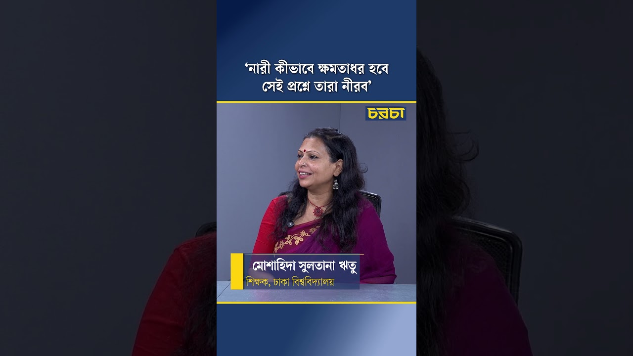 ‘নারী কীভাবে ক্ষমতাধর হবে সেই প্রশ্নে তারা নীরব’