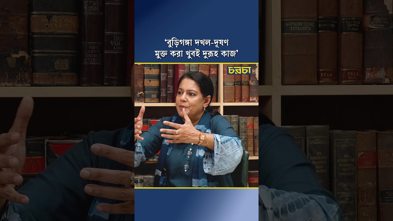 ‘বুড়িগঙ্গা দখল-দূষণ মুক্ত করা খুবই দুরূহ কাজ’