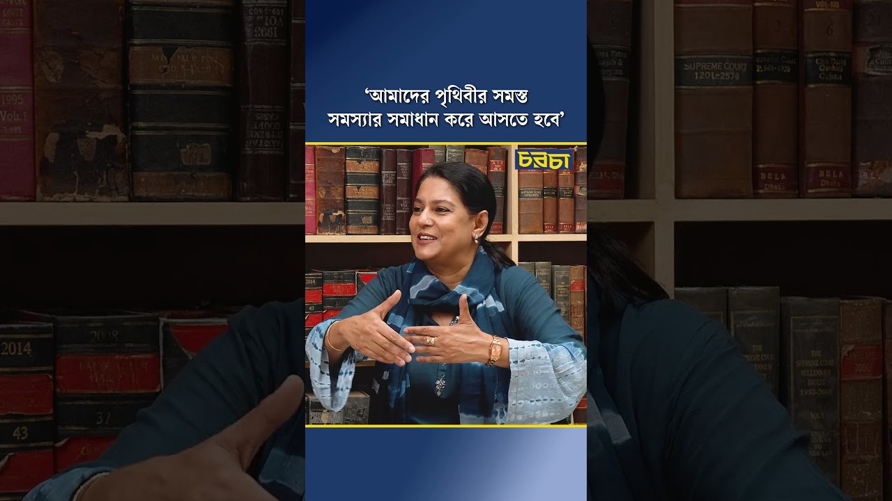 ‘আমাদের পৃথিবীর সমস্ত সমস্যার সমাধান করে আসতে হবে’