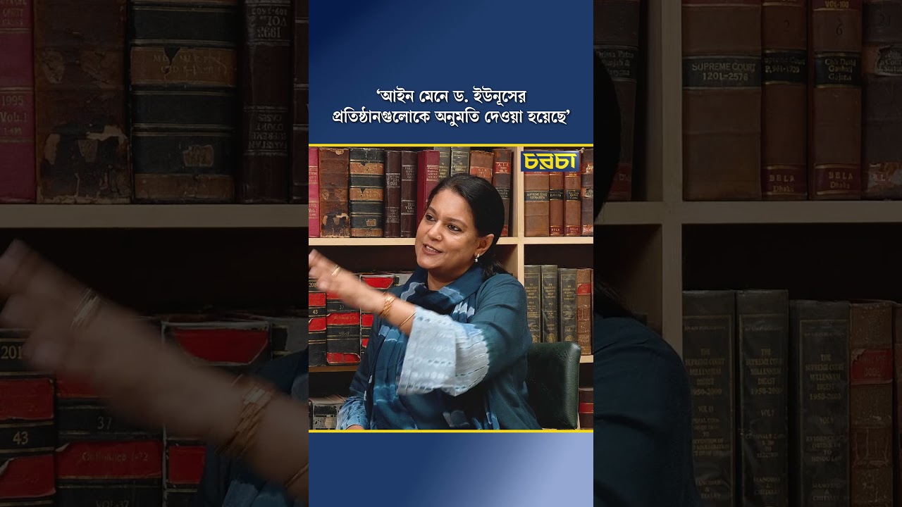 ‘আইন মেনে ড. ইউনূসের প্রতিষ্ঠানগুলোকে অনুমতি দেওয়া হয়েছে’