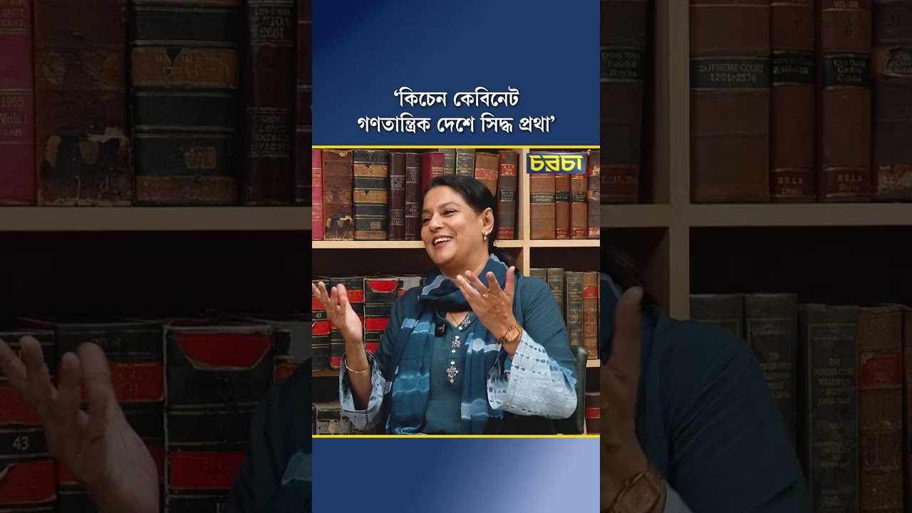 ‘কিচেন কেবিনেট গণতান্ত্রিক দেশে সিদ্ধ প্রথা’