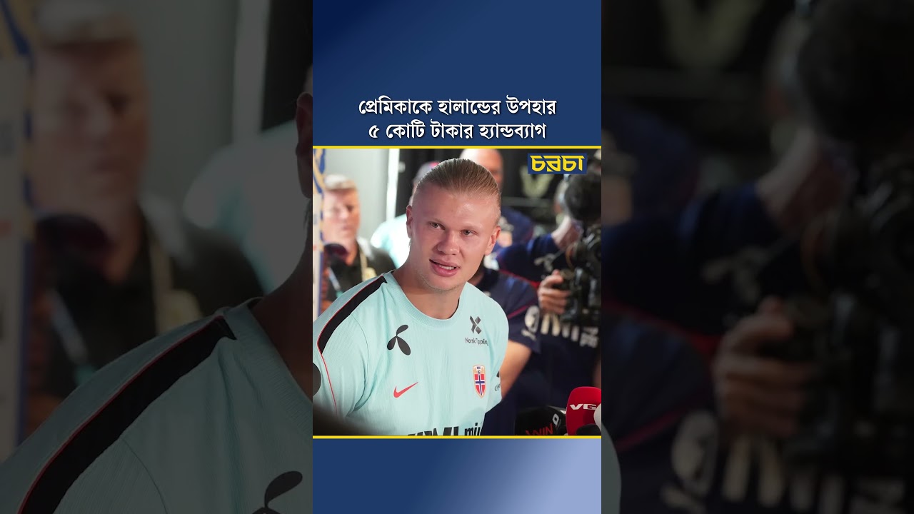 প্রেমিকাকে হালান্ডের উপহার ৫ কোটি টাকার হ্যান্ডব্যাগ