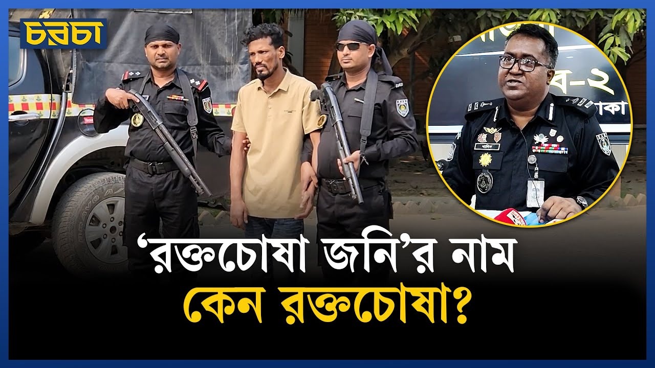 ‘রক্তচোষা জনি অস্ত্রসহ গ্রেপ্তার’