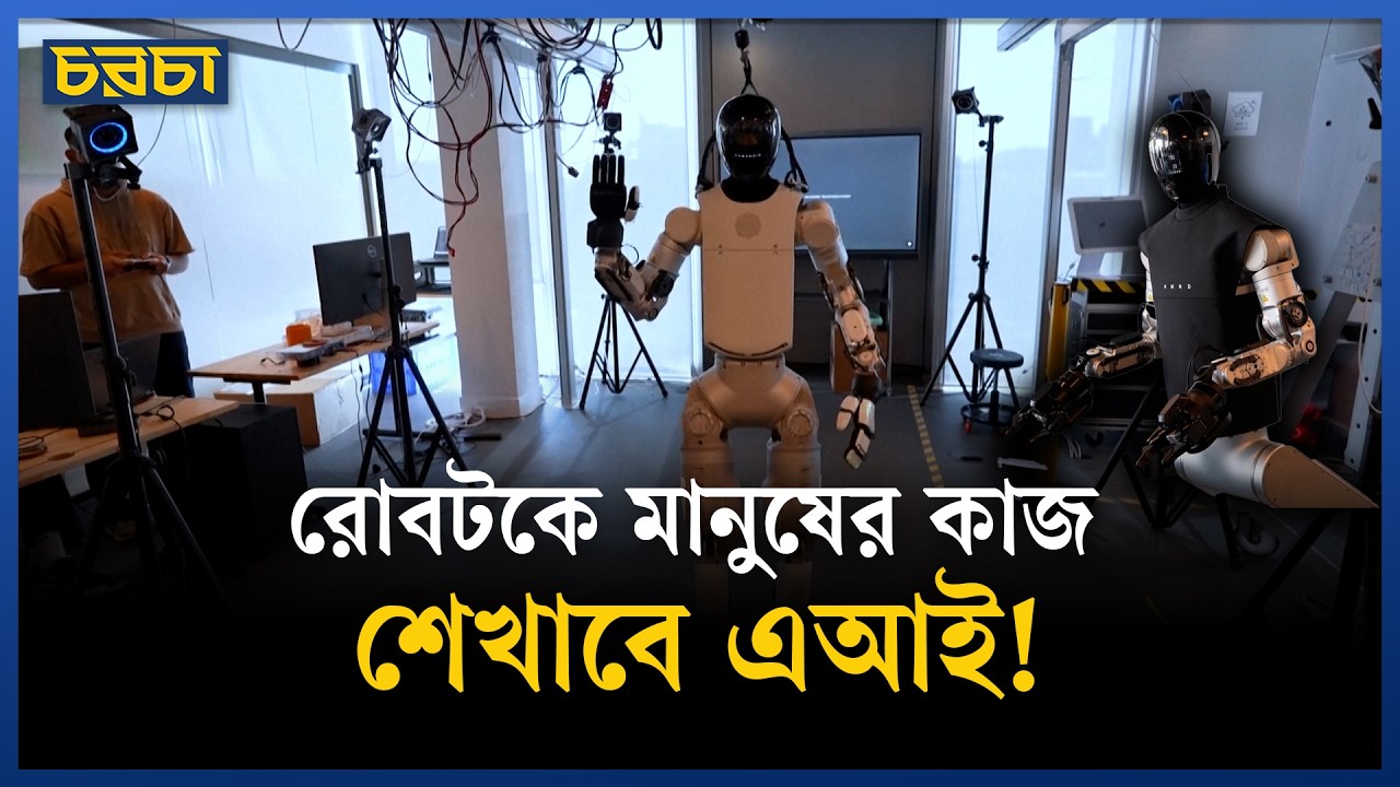 এআই দিয়ে তৈরি হচ্ছে রোবটের ব্রেইন
