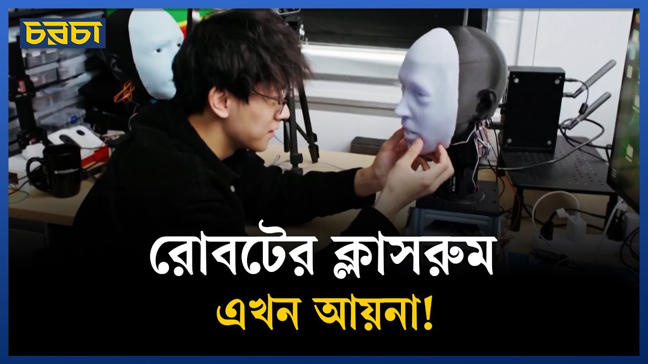 রোবটের নতুন শেখার কৌশল, আয়না দেখে শিখছে কথা