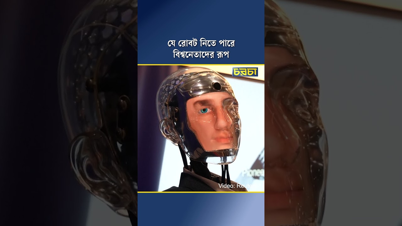 যে রোবট নিতে পারে বিশ্বনেতাদের রূপ