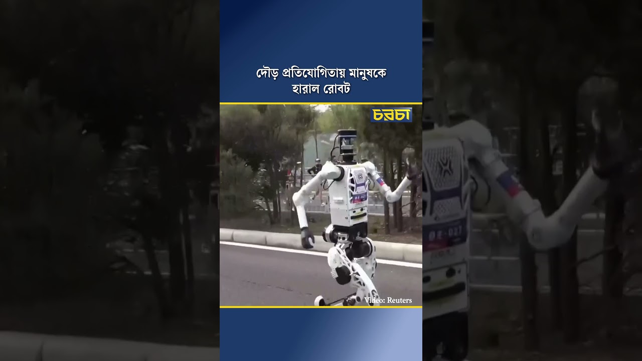 দৌড় প্রতিযোগিতায় মানুষকে হারাল রোবট