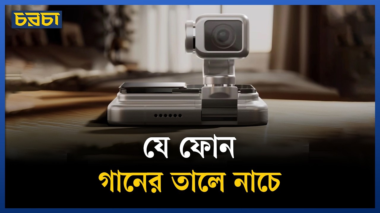 স্মার্টফোন দুনিয়ায় এবার নতুন চমক, বাজারে এল রোবট ফোন