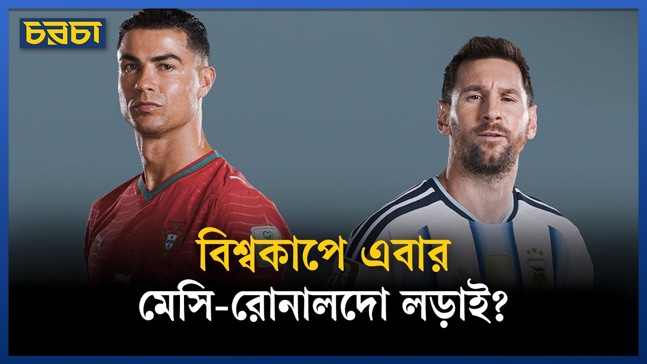 এবারের বিশ্বকাপে মেসি–রোনালদোর মুখোমুখি হওয়ার সম্ভাবনা কতটুকু?