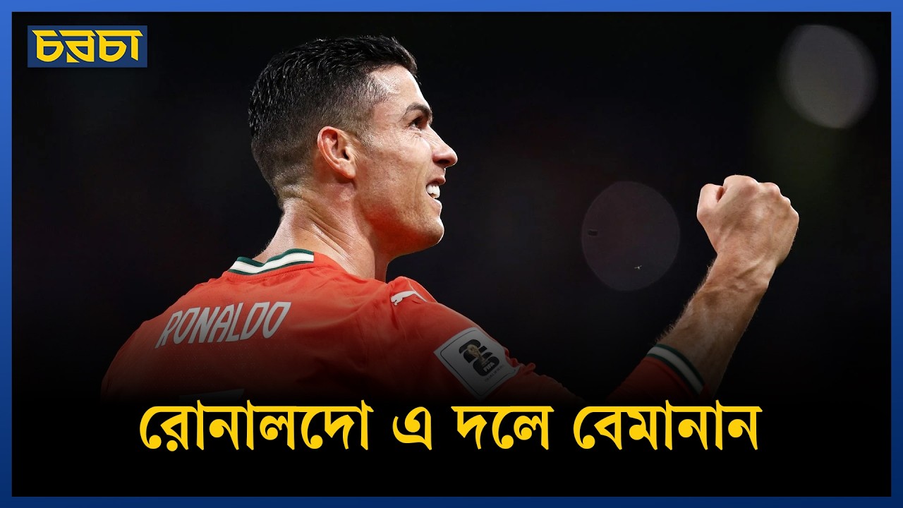 রোনালদোর কারণেই বিশ্বকাপ জিতবে না পর্তুগাল!
