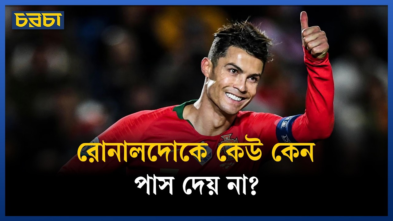 মেসির মতো নেতা নন রোনালদো!
