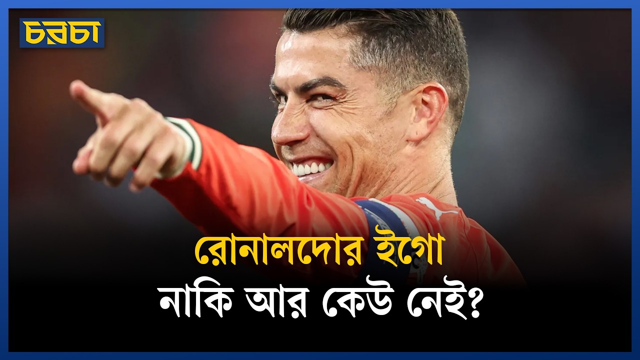 রোনালদো পারছেন না, নাকি পর্তুগাল তাকে খেলাতে পারছে না?