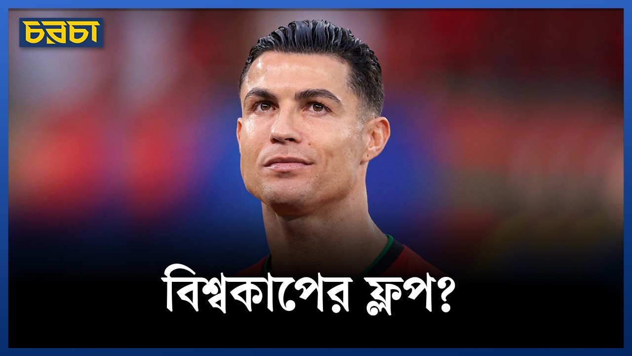 রোনালদোকে ঠিক কী কারণে আপনি বিশ্বকাপের লেজেন্ড বলবেন?