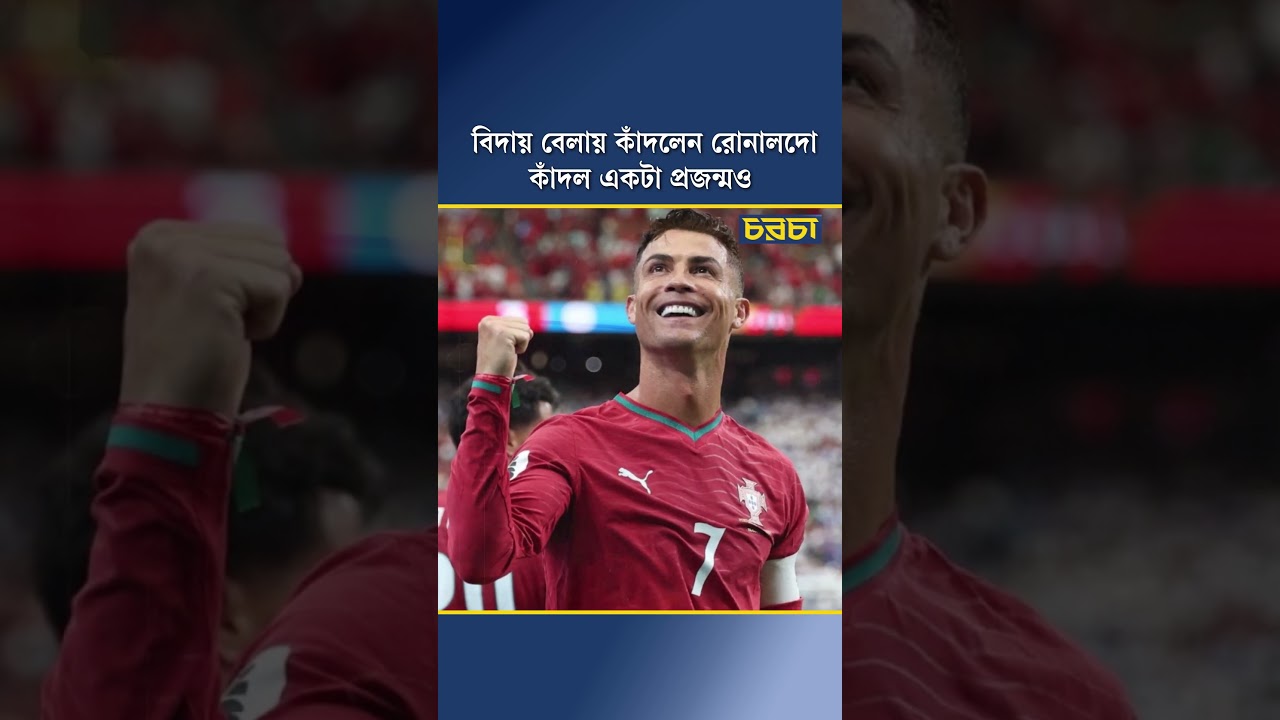 বিদায় বেলায় কাঁদলেন রোনালদো, কাঁদল একটা প্রজন্মও