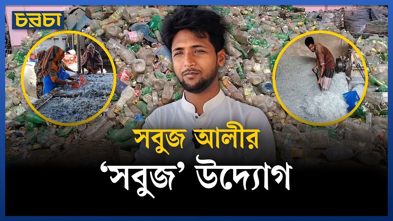 বর্জ্য থেকে আয় করছেন রাজশাহীর তরুণ
