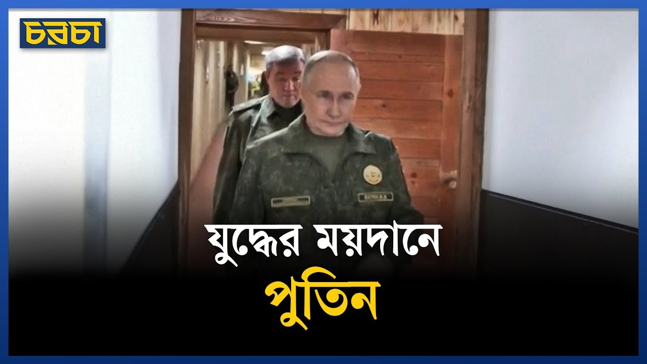 পুতিনের হঠাৎ ফ্রন্টলাইন সফর, কী ঘটছে ইউক্রেনে?
