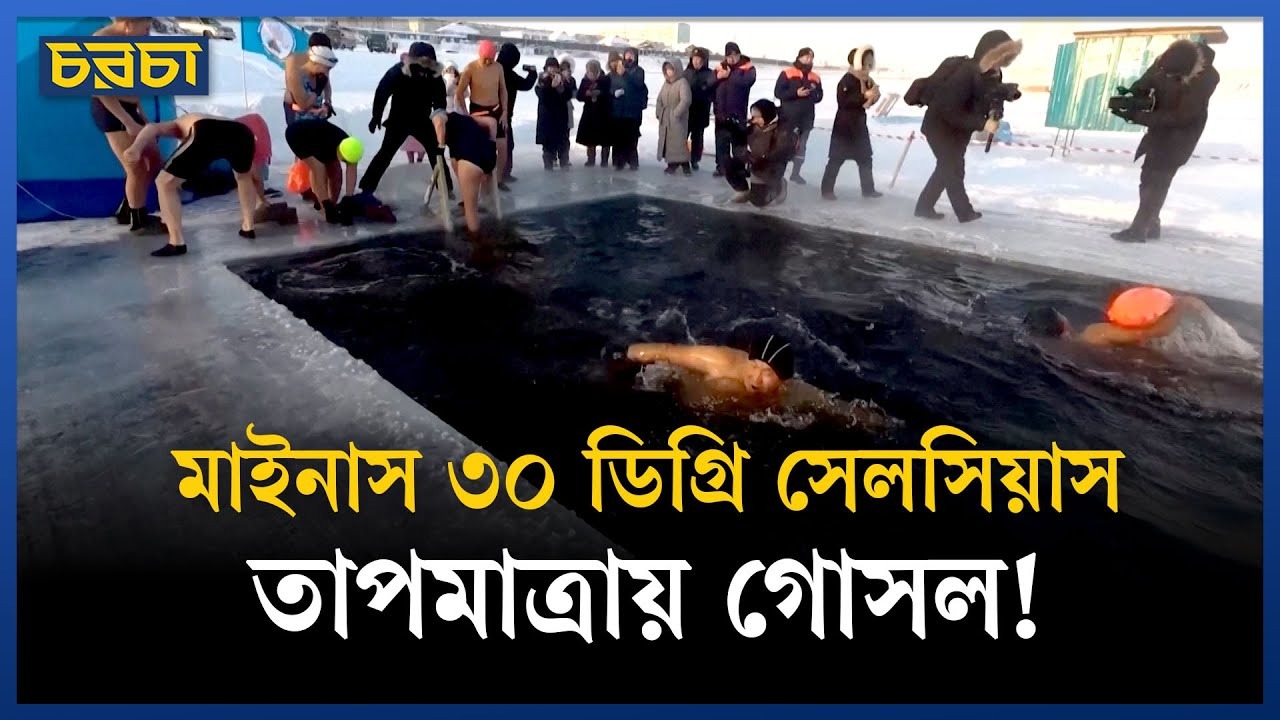 যেখানে হিমাঙ্কের নিচে তাপমাত্রাই গরম!