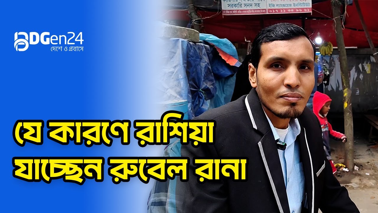 যে কারণে রাশিয়া যাচ্ছেন রুবেল রানা
