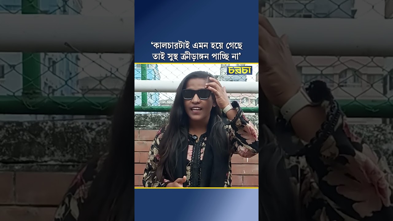 ‘কালচারটাই এমন হয়ে গেছে তাই সুস্থ ক্রীড়াঙ্গন পাচ্ছি না’