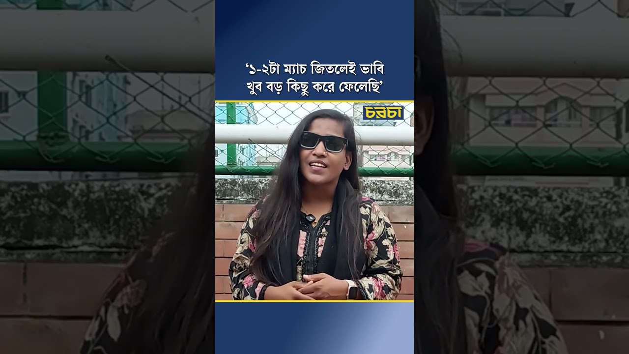 ‘১-২টা ম্যাচ জিতলেই ভাবি, খুব বড় কিছু করে ফেলেছি’